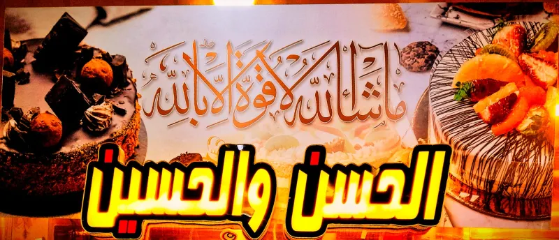 الحسن والحسين